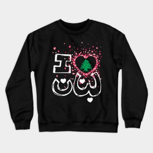 I Love Lebanon Name In Arabic Writing with Hearts and Cedar Tree - wht Crewneck Sweatshirt